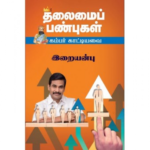 thalaimai-panbugal-10017884-550x550.png