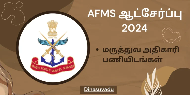 எம்.பி.பி.எஸ் பட்டதாரிகளே..! மருத்துவ அதிகாரி வேலை.. உடனே விண்ணப்பியுங்கள்..!