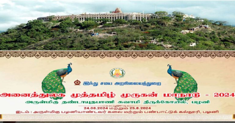 பழனி அனைத்துலக முத்தமிழ் முருகன் மாநாடு : பக்தர்கள் கவலை!