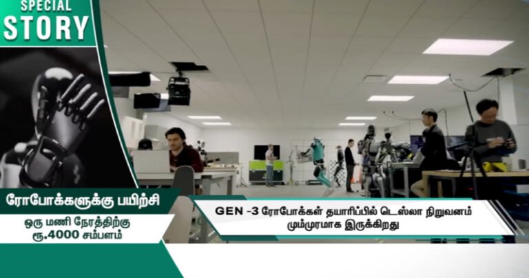 ரோபோக்களுக்குப் பயிற்சி அளிக்கும் வேலை வாய்ப்பு : டெஸ்லா நிறுவனம் அறிவிப்பு!