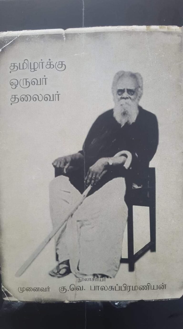 தமிழர்க்கு ஒரு தலைவர்