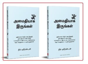 மகிழ்ச்சியாக இருக்க வழிகாட்டும் நூல்!