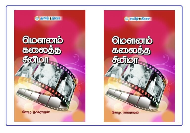 மௌனம் கலைத்த சினிமா!