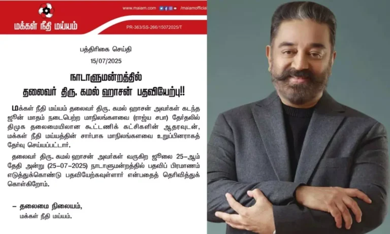 ஜூலை 15-ல் ராஜ்யசபா எம்பியாக பதவி ஏற்கிறார் நடிகர் கமல்ஹாசன்