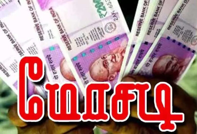 தீபாவளி சீட்டு நடத்தி ரூ.9.36 லட்சம் மோசடி.. சித்தி மகன் மீது போலீஸில் புகாரளித்த சகோதரி..!!