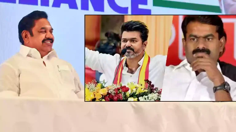 விஜய் – சீமானுக்கு அதிமுக கூட்டணிக்கு நேரடி அழைப்பு விடுத்தார் இபிஎஸ்.!