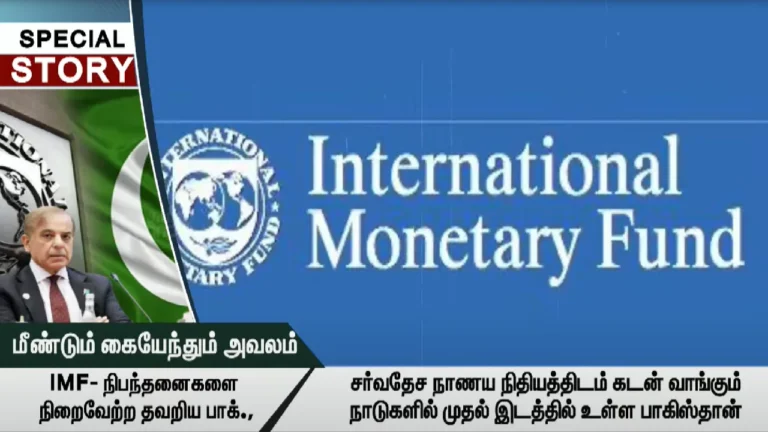 IMF- நிபந்தனைகளை நிறைவேற்ற தவறிய பாகிஸ்தான்!
