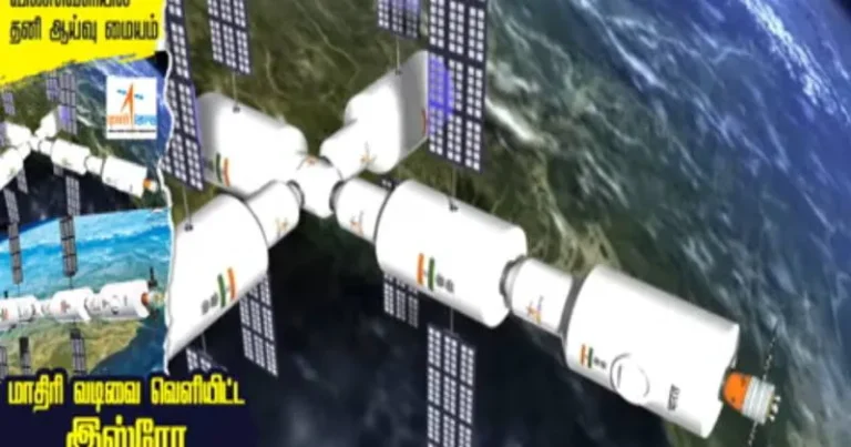 விண்வெளியில் தனி ஆய்வு மையம் : மாதிரி வடிவமைப்பை  வெளியிட்ட இஸ்ரோ – சிறப்பு தொகுப்பு!