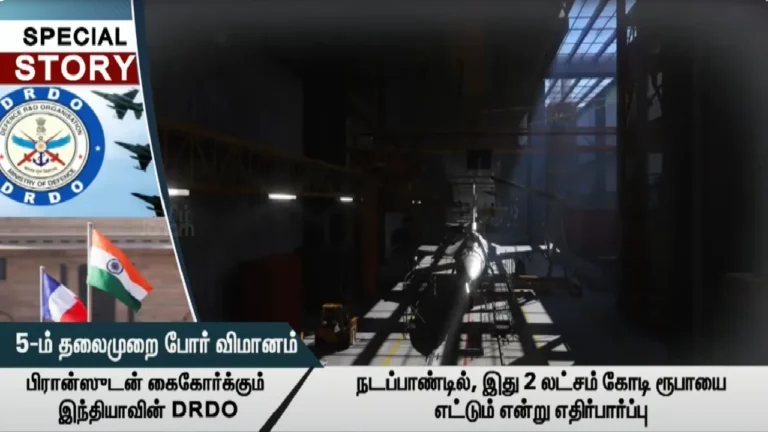 5ம் தலைமுறை போர் விமானம் : பிரான்ஸ் உடன் கைகோர்க்கும் இந்தியாவின் DRDO!