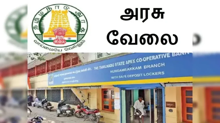 தமிழகத்தில் கூட்டுறவு வங்கிகளில் 2000 காலிப் பணியிடங்கள்…