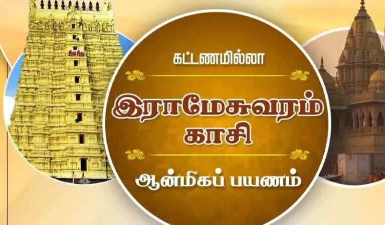 இராமேசுவரம் – காசி இலவச ஆன்மிகப் பயணத் திட்டம் அறிவிப்பு!
