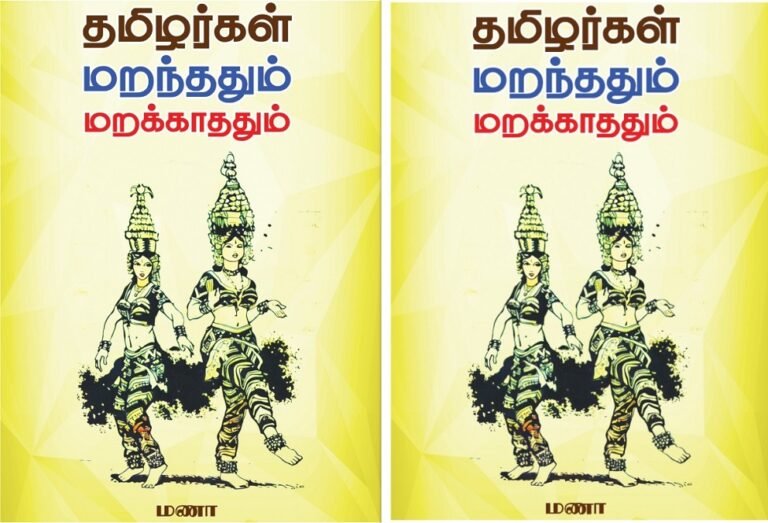 தமிழர்கள் மறந்ததும் மறக்காததும்!  