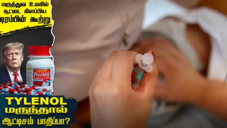 மருத்துவ உலகில் சூட்டை கிளப்பிய டிரம்பின் கூற்று :  TYLENOL மருந்தால் ஆட்டிசம் பாதிப்பா?