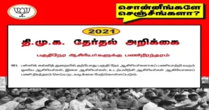 பகுதி நேர ஆசிரியர்கள் பணி நிரந்தரம் செய்யப்படுவர் என்று சொன்னீங்களே செஞ்சீங்களா? : நயினார் நாகேந்திரன் கேள்வி!