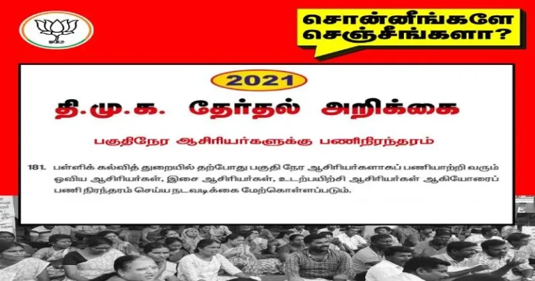 பகுதி நேர ஆசிரியர்கள் பணி நிரந்தரம் செய்யப்படுவர் என்று சொன்னீங்களே செஞ்சீங்களா? : நயினார் நாகேந்திரன் கேள்வி!