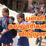 திங்கள்கிழமை இங்கு பள்ளிகளுக்கு விடுமுறை: மாவட்ட வாரியாக அறிவிப்பு..!!