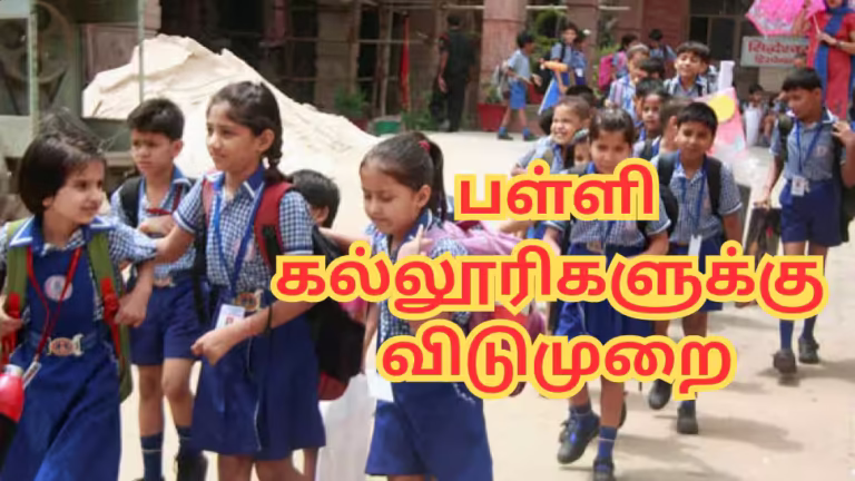திங்கள்கிழமை இங்கு பள்ளிகளுக்கு விடுமுறை: மாவட்ட வாரியாக அறிவிப்பு..!!