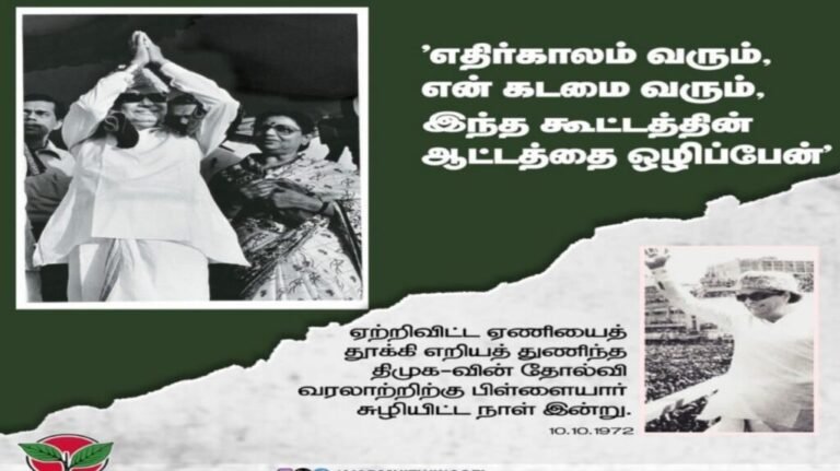 10.10.1972 திமுக வுக்கு முற்றுப்புள்ளி எழுதிய MGR…. 10.10.2025 மீண்டும் எழுதப்படுமா தோல்வி வரலாறு…? எதிர்பார்ப்பில் அதிமுக தொண்டர்கள்…!! 
