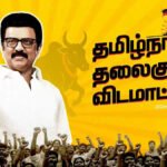இன்று தமிழக முதலமைச்சர் தலைமையில் “என் வாக்குச்சாவடி வெற்றி வாக்குச்சாவடி” பயிற்சிக் கூட்டம்!