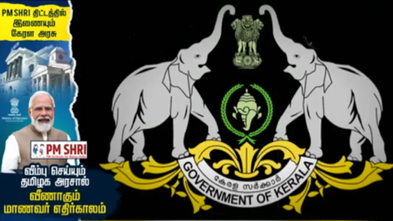 PM SHRI திட்டத்தில் இணையும் கேரள அரசு :