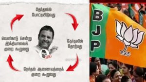 66.91% வாக்குப்பதிவு: “வாக்குத் திருட்டு என்னும் நமத்துப் போன உருட்டைக் கொண்டு வராதீர்கள்!” – தமிழக பாஜக..!