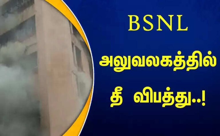பி.எஸ்.என்.எல் அலுவலகத்தில் திடீர் தீ விபத்து!