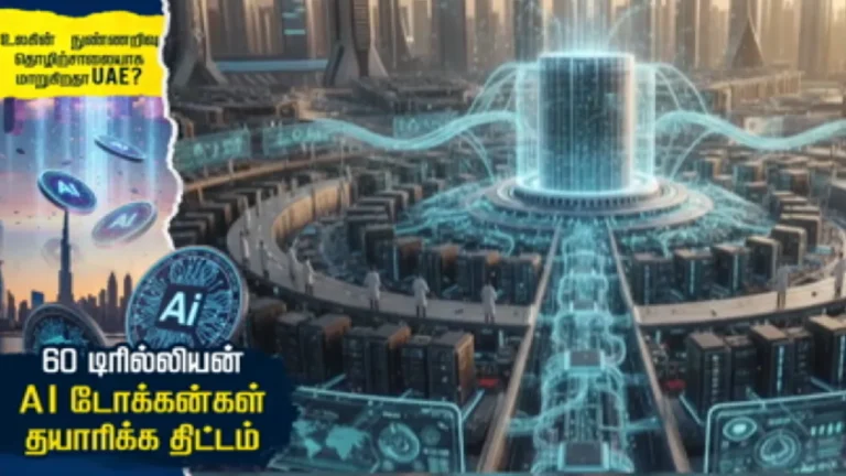 உலகின் நுண்ணறிவு தொழிற்சாலையாக மாறுகிறதா UAE?