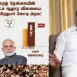 கொப்பரைத் தேங்காய்க்கான ஆதார விலையை உயர்வு – பிரதமர் மோடிக்கு நயினார் நாகேந்திரன் நன்றி!