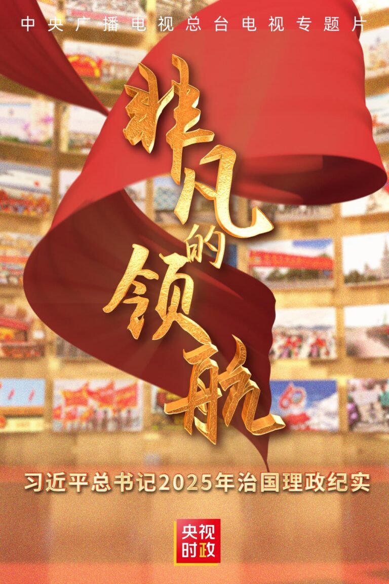 2025இல் ஷிச்சின்பிங்கின் ஆட்சி முறை குறித்த சிறப்பு நிகழ்ச்சிகள்