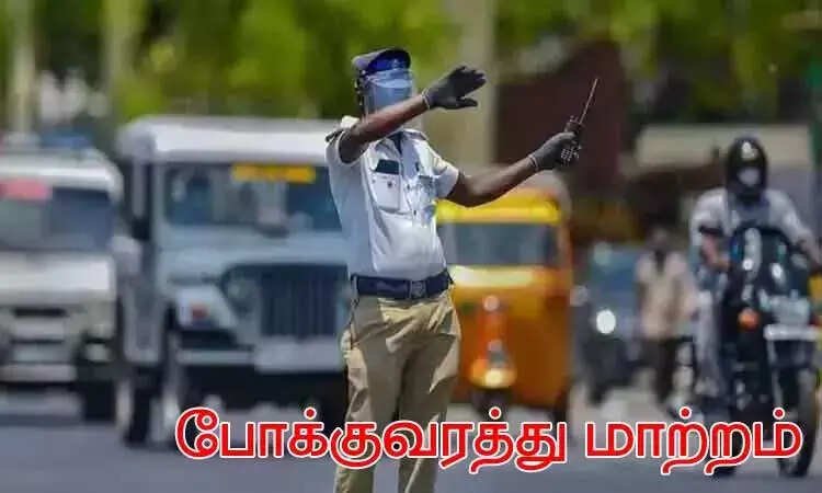 நாளை சென்னை எழும்பூரில் போக்குவரத்து மாற்றம்..!!