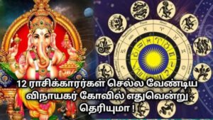 எந்த ராசியினர் எந்த கணபதியை வணங்கினால் சிறந்தது தெரியுமா?