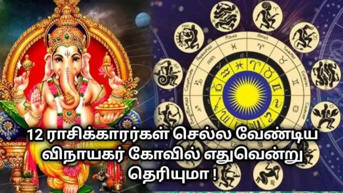 எந்த ராசியினர் எந்த கணபதியை வணங்கினால் சிறந்தது தெரியுமா?