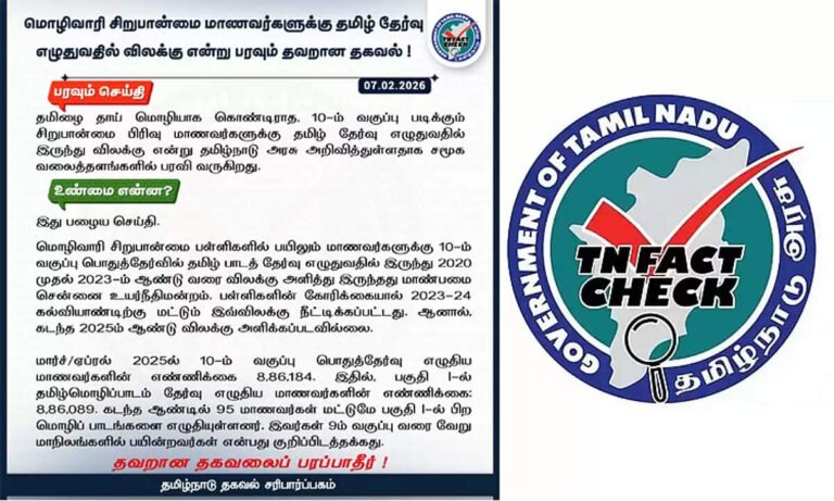 10-ம் வகுப்பு மாணவர்களுக்கு தமிழ் தேர்வு எழுதுவதில் இருந்து விலக்கு என்பது உண்மையா..??