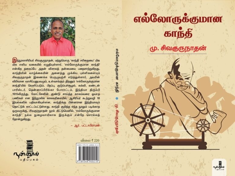 இந்த நூலை வாசித்தால் காந்தியைக் கண்டறியலாம்!