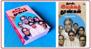 திராவிட இயக்கங்களில் பணியாற்றிய ஆளுமைகள் பற்றிய தொகுப்பு!
