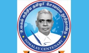 சோமலெ: தமிழ் பயண எழுத்தின் முன்னோடி!