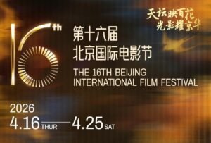 16வது பெய்ஜிங் சர்வதேசத் திரைப்பட விழா துவங்கவுள்ளது