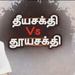 தீயசக்தி vs தூயசக்தி… திமுக கூட்டணிக்கு அதிர்ச்சி கொடுக்கும் கருத்துக்கணிப்பு!