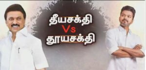 தீயசக்தி vs தூயசக்தி… திமுக கூட்டணிக்கு அதிர்ச்சி கொடுக்கும் கருத்துக்கணிப்பு!