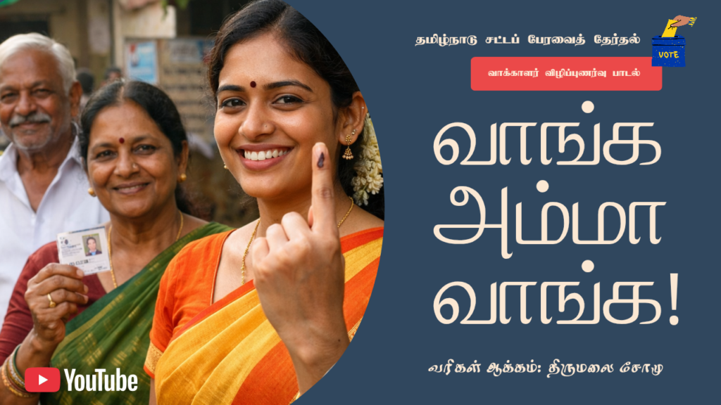 தேர்தல் தேதி அறிவிப்பு-  கவிஞர் திருமலை சோமு எழுதிய வாக்காளர் விழிப்புணர்வு பாடல் வெளியீடு