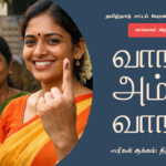 தேர்தல் தேதி அறிவிப்பு-  கவிஞர் திருமலை சோமு எழுதிய வாக்காளர் விழிப்புணர்வு பாடல் வெளியீடு