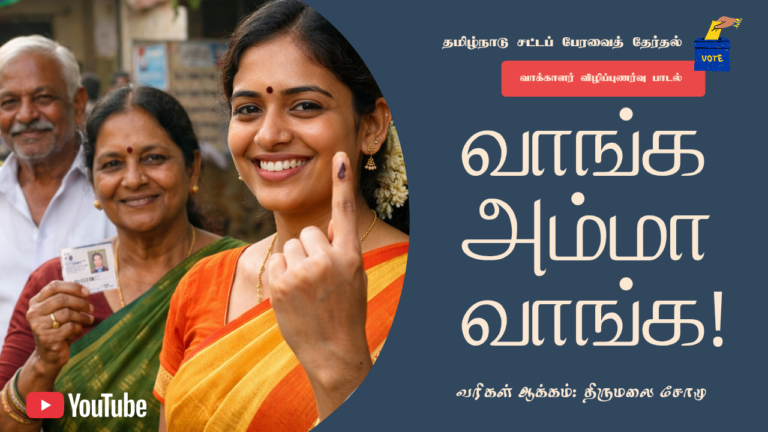 தேர்தல் தேதி அறிவிப்பு-  கவிஞர் திருமலை சோமு எழுதிய வாக்காளர் விழிப்புணர்வு பாடல் வெளியீடு