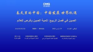 வசந்தகாலத்திலுள்ள சீனா என்ற உலகளாவிய உரையாடல் நிகழ்ச்சி அபுதாபியில் தொடக்கம்