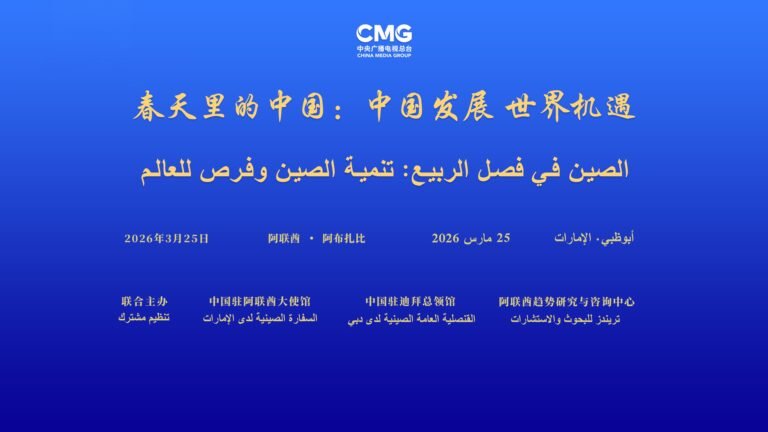 வசந்தகாலத்திலுள்ள சீனா என்ற உலகளாவிய உரையாடல் நிகழ்ச்சி அபுதாபியில் தொடக்கம்