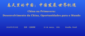 பிரேசிலில் வசந்தகாலத்தில் சீனா என்ற உலகளாவிய உரையாடல் நிகழ்ச்சி தொடக்கம்