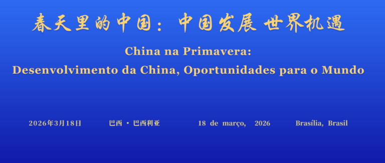 பிரேசிலில் வசந்தகாலத்தில் சீனா என்ற உலகளாவிய உரையாடல் நிகழ்ச்சி தொடக்கம்
