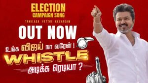 “உங்க விஜய் நா வரேன்; விசில் அடிக்க ரெடியா?” – களத்தில் இறங்கி அடிக்கும் அதிமுக, திமுக! பாடல் வெளியிட்ட தவெக