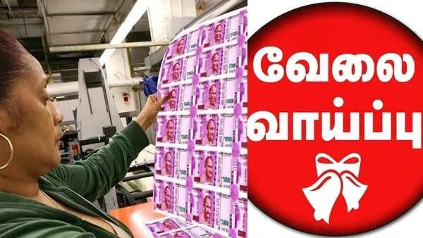 மத்திய அரசு வேலைவாய்ப்பு : பணம் அச்சடிக்கும் நிறுவனத்தில் 534 காலியிடங்கள்..!