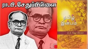 தமிழின் இனிமையை எடுத்துரைக்கும் நூல்!