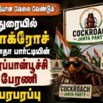 வேலை கேட்டு மதுரையில் “கரப்பான் பூச்சி பேரணி”